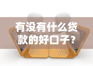 有没有什么贷款的好口子？十个逾期也不怕的APP容易借款1万块的平台