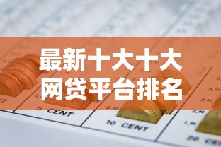 最新十大十大网贷平台排名不分先后，专治用芝麻分怎么借钱