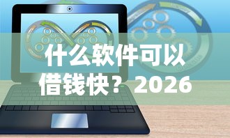 什么软件可以借钱快？2026最新测评10个收担保费就能下款的口子