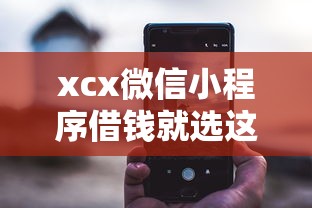 xcx微信小程序借钱就选这8个5千元网贷利率低的平台