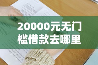 20000元无门槛借款去哪里？借钱7000看这6个平台