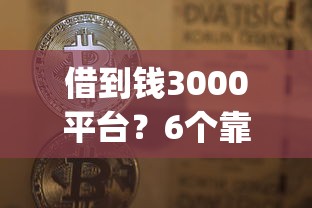 借到钱3000平台？6个靠谱不看负债的网贷app推荐