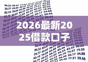 2026最新2025借款口子门槛，总结十个利息低的贷款平台！