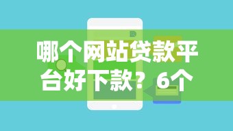 哪个网站贷款平台好下款？6个平台试试看哪个能下款