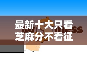 最新十大只看芝麻分不看征信的纯线上审批平台，专治微信官方借钱的小程序