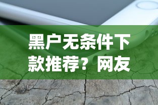 黑户无条件下款推荐？网友亲测7个手机可以临时借钱的app盘点