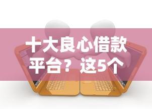 十大良心借款平台？这5个高能分期贷款平台新秀值得一试