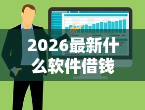 2026最新什么软件借钱可以到微信里（支持微信），6个无视征信黑户口子无私分享