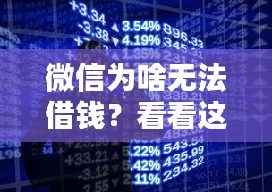 微信为啥无法借钱？看看这8个手机小额黑户快速贷款口子怎么样