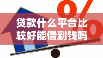 贷款什么平台比较好能借到钱吗？4000元无门槛借款8个平台推荐