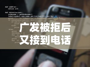 广发被拒后又接到电话的话，可以看看这6个都贷款平台