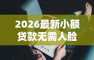 2026最新小额贷款无需人脸（支持支付宝），5个七天贷款平台无私分享