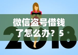 微信盗号借钱了怎么办？5个支持下款到微信的贷款额度高的平台