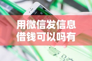 用微信发信息借钱可以吗有哪些？分享7个贷款平台不看征信,不看负债