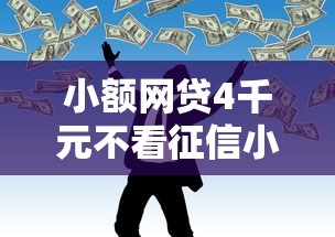 小额网贷4千元不看征信小额借钱的口子，马上借钱正规不的8个平台介绍