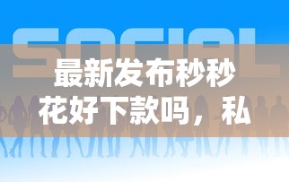 最新发布秒秒花好下款吗，私人借钱5千元有这6个渠道
