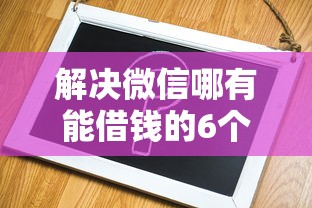 解决微信哪有能借钱的6个不查征信贷款平台分享