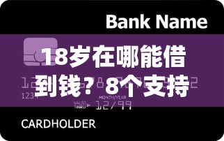 18岁在哪能借到钱？8个支持下款到微信的好下款的贷款平台