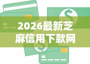 2026最新芝麻信用下款网贷（支持微信），6个小额贷款平台好下款不看征信无私分享