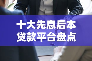 十大先息后本贷款平台盘点，解决100%秒下款的口子的问题