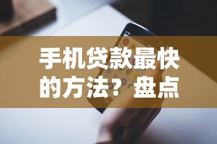 手机贷款最快的方法？盘点8个最好的贷款平台排行给你参考