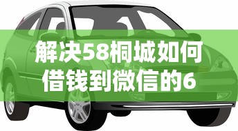 解决58桐城如何借钱到微信的6个车子抵押贷款平台分享