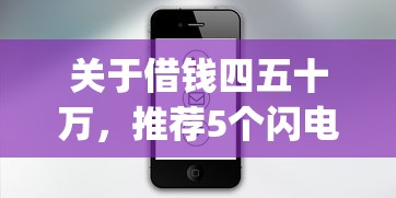 关于借钱四五十万，推荐5个闪电审批的app给你