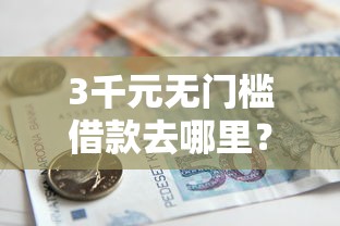 3千元无门槛借款去哪里？花户小额贷款公司可以贷款吗看这6个平台
