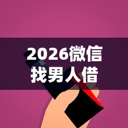 2026微信找男人借钱怎么说，差1000元就选这8个平台