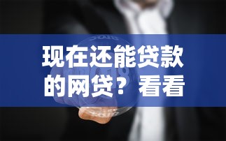 现在还能贷款的网贷？看看这8个新的贷款平台怎么样