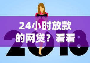 24小时放款的网贷？看看这5个额度高容易通过的平台怎么样