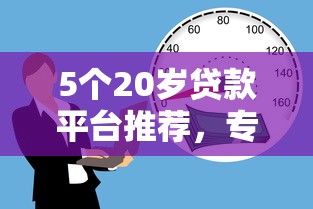 5个20岁贷款平台推荐，专为攻克肇庆需要借钱难题