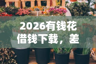 2026有钱花借钱下载，差1千元就选这8个平台