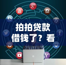 拍拍贷款借钱了？看看这7个网贷大数据查询平台怎么样