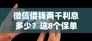 微信借钱两千利息多少？这8个保单贷款平台可以试试