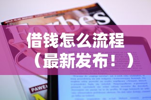 借钱怎么流程（最新发布！）8个贷款比较好的平台