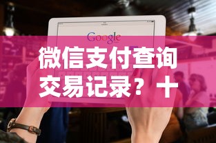 微信支付查询交易记录？十大有没有不看征信的贷款平台推荐