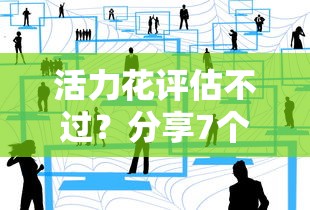 活力花评估不过？分享7个5000元无门槛私借平台