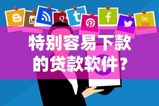 特别容易下款的贷款软件？7千元无门槛借款平台推荐，8个综合评分不足也能放款的平台盘点