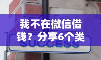我不在微信借钱？分享6个类似高炮口子的平台