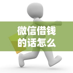 微信借钱的话怎么说？6个支持下款到微信的网贷平台大全
