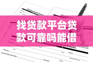 找贷款平台贷款可靠吗能借到钱吗？7千元无门槛借款6个平台推荐