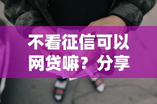 不看征信可以网贷嘛？分享5个2千元无门槛私借平台