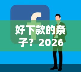 好下款的条子?2026最新测评10个网贷最容易通过的平台 好下款的条子?2026最新测评10个网贷最容易通过的平台