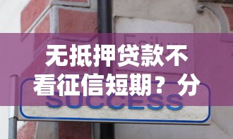无抵押贷款不看征信短期？分享7个4000元无门槛私借平台