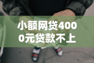 小额网贷4000元贷款不上诚信平台的口子，微信支出大怎样借钱呢安全吗的7个平台介绍
