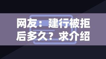 网友：建行被拒后多久？求介绍几款分期贷款平台好下款