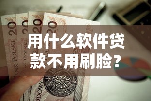 用什么软件贷款不用刷脸？这9个分期36期的贷款平台值得一试