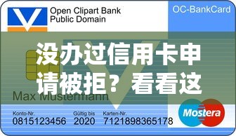 没办过信用卡申请被拒?看看这7个贷款平台有没有能下款的 没办过信用卡申请被拒?看看这7个贷款平台有没有能下款的
