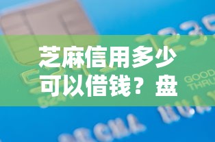 芝麻信用多少可以借钱？盘点5个APP容易借款1万块的平台给你参考
